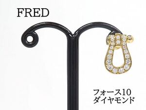 FRED フレッド 750 ダイヤモンド フォース10 ピアス イエローゴールド ミディアムサイズ