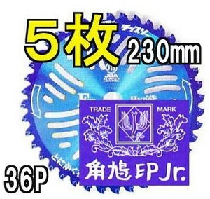 (徳用5枚組特価) 津村鋼業 ツムラ チップソー F型ハイパー 草刈刃 230mm×36P