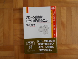 今井裕　「クローン動物はいかに創られるのか」　岩波科学ライブラリー