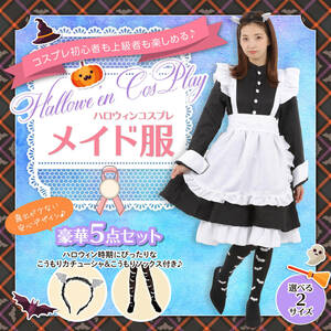 新品未使用 メイド服 サイズL コスプレ 5点セット 長袖 カチューシャ ハイソックス シンプル ハロウィン ワンピース ゴスロリ ロリータ