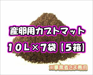 【配送条件あり】産卵用カブトマット　10L×7袋【5箱】