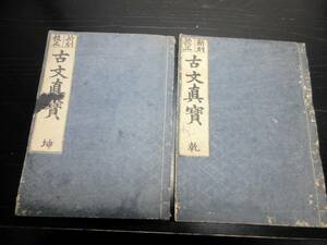 ☆3304和本明治摺り中国古典「古文真宝」乾坤2冊揃い/後集/古書古文書/木版摺り