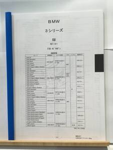 BMW　3シリーズ（8#)H27.9～（F30.4ドアセダン）　パーツガイド’20 　部品価格 料金 見積り