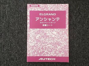 日産 E51 ELGRAND エルグランド アンシャンテ セカンドシートタイプ 脱着シート 取扱説明書 AUTECH オーテックジャパン 2004年8月 [本6]