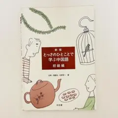 未使用CD付★新版 とっさのひとことで学ぶ中国語 初級編 大学 教科書 テキスト