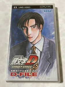 psp 頭文字D ストリートステージ 高橋涼介の公道最速UMD D-FILE 新品　未開封