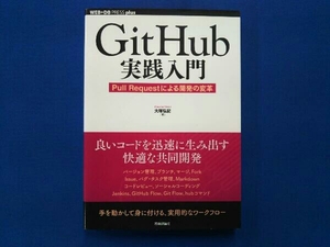 GitHub実践入門 大塚弘記