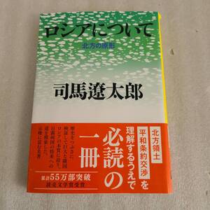 ロシアについて 司馬遼太郎 文春文庫