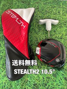 ☆送料無料☆TaylorMade(テーラーメイド)STEALTH2 1W ヘッド・カバー・レンチ☆ロフト：10.5°☆ステルス☆PLUSSIMGLOIREQi10☆TMC TOKYO☆