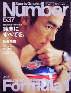 雑誌Sports Graphic Number 637(2005.10/6)◆F1特別編集 Japan GP Preview 鈴鹿にすべてを。◆表紙:佐藤琢磨/アロンソvs.ライコネン/セナ◆