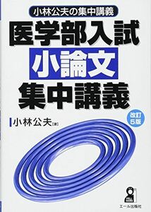 [A01183094]医学部入試 小論文集中講義 改訂5版 (YELL books 小林公夫の集中講義) 小林公夫