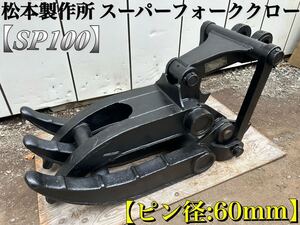 ★ 松本製作所 スーパーフォーククロー SP100 ユンボ ハサミ ツカミ フォーク アタッチメント ピン径:60mm 0.4〜0.45？ 中古品 ★