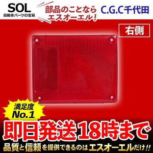 フォワードジャストン NQR テールランプレンズ 右 千代田 CGC 赤 クリア テールランプ リア ストップ ブレーキ CGC-42460 即納