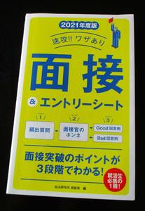 面接　エントリーシート　就活　内定　本　2021