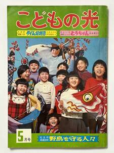 こどもの光　1969（昭和44）年 11月号　タイム超特急 久米みのる　とうちゃん 桑田次郎　東浦美津夫 石原豪人 杉浦彦三郎 石川啄木