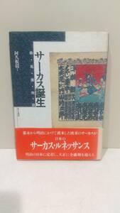 b074 サーカス誕生 曲馬團物語 阿久根巖/著 ★1988年初版刷 ありな書房　日本のサーカス・ルネッサンス