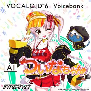 VOCALOID6 Voicebank AI ついなちゃん