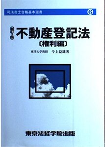 [A01432915]不動産登記法 権利編 新訂2版 (司法書士合格基本選書 6)