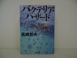 [GC1075] バクテリア・ハザード 高嶋哲夫 2020年8月25日 第1刷発行 集英社