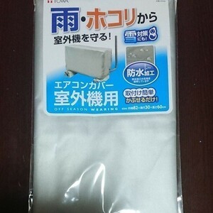 ＯＳＷ 新品 エアコン室外機カバー 未使用品