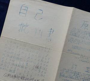 『自己批判書』公判闘争記録刊行委員会/戦後 昭和 学生運動 大学闘争 チラシ 裁判闘争記録集 札幌地方裁判所 冒頭陳述 北海道救援センター 