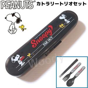 スヌーピー トリオセット 箸／スプーン／フォーク 黒 弁当 PEANUTS