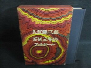 大江健三郎万延元年のフットボール 箱剥がれ有シミ日焼け強/PFZG