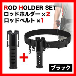 ロッドホルダー×２セット ベルトセット(Dカン・カラビナ) ホルダー２３