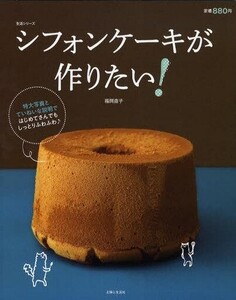 中古ムックその他 ≪家政学・生活科学≫ シフォンケーキが作りたい!