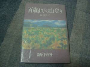 百歳までの山登り　＜　富田弘平　＞