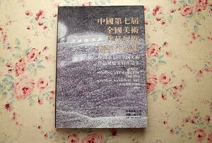 44802/中国第七回全国美術作品展覧受賞作品集 7th Chinese National Art Exhibition 1989 現代中国美術 国画 洋画 版画 彫塑 ポスター 水彩