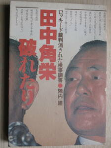 昭和５７年 陣内健『 田中角栄 破れたり 』２刷 カバー ロッキード裁判 消された 検事調書