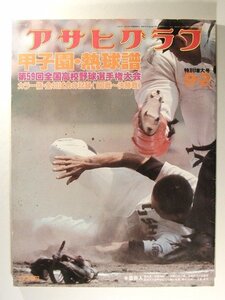 アサヒグラフ1977年9月2日号◆甲子園・熱球譜/第59回全国高校野球選手権大会