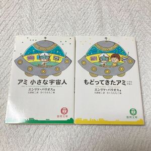 アミ 小さな宇宙人＋もどってきたアミ　小さな宇宙人 ２冊セット エンリケ・バリオス／著　石原彰二／訳