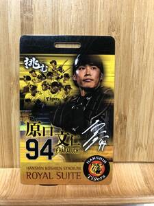 阪神タイガース 甲子園 ロイヤルスイート　カードチケット　使用済み　「原口文仁」　2017年　９月12日　阪神VS巨人戦　中古品