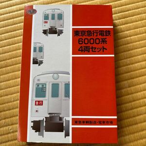 東京急行電鉄6000系　4両セット