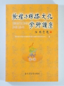 509439ウイグル 「敦煌与絲路文化学術講座（1）（中文書）」国家図書館善本特蔵蕪敦煌吐魯番学資料研究中心　北京図書館 A5 116635