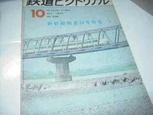 鉄道ピクトリアル　　’74　　10月号