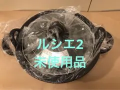 未使用　フジノス　アイ・クック鍋　ルシエ２