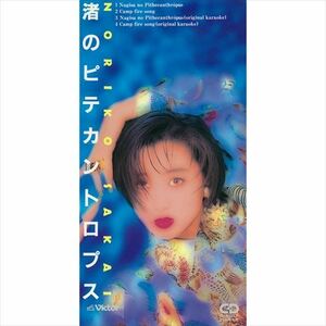 渚のピテカントロプス / 酒井法子 (CD-R) VODL-41641-LOD