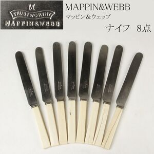 【LIG】英国王室御用達 MAPPIN&WEBB マッピン＆ウェッブ ナイフ 8点 ティーナイフ カトラリー アンティーク [.Y]24.8