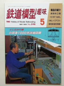 鉄道模型趣味　平成7年5月号　　　(1995, No.598)