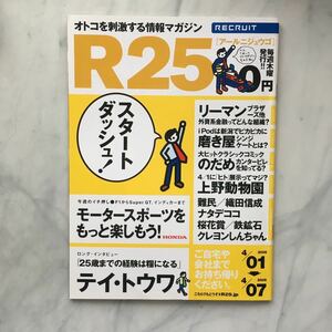 リクルート情報誌　R25　テイ・トウワ　ファイブスター・ガール（和希沙也・山本千夏・上堂薗恭子）　No.38号　2005. 4/01～4/07