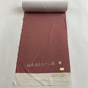 反物 秀品 江戸小紋 落款 鮫 赤 正絹 【中古】