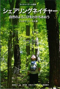 [A11089221]ネイチャーゲーム原典 シェアリングネイチャー 自然のよろこびをわかちあおう (Nature game books ジョセフ・コー