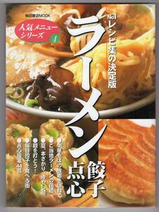 【ラーメン 餃子 点心】ナンバーワンレシピ集の決定版　柴田書店MOOK　人気メニューシリーズ4