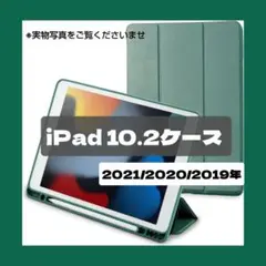 iPad 10.2 ケース 2021/2020/2019年 ダークグリーン