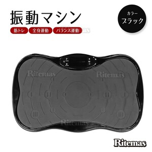 振動マシン 器具 筋トレ フィットネスマシン 振動マシーン トレーニング エクササイズ 筋トレ 脂肪燃焼 ブラック