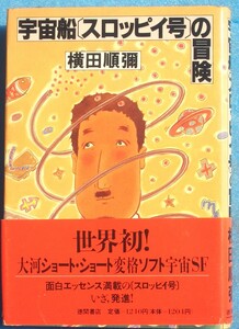 ○◎068 宇宙船スロッピイ号の冒険 横田順彌著 徳間書店 初版