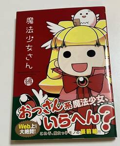 縛　魔法少女さん　イラスト入り　Autographed　繪簽名書　私のことなんか、どうせ。